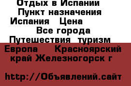 Отдых в Испании. › Пункт назначения ­ Испания › Цена ­ 9 000 - Все города Путешествия, туризм » Европа   . Красноярский край,Железногорск г.